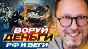 Своровать и бежать