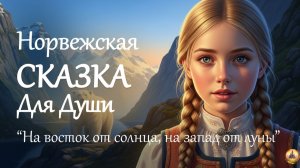 Волшебная СКАЗКА НА НОЧЬ "На восток от солнца, на запад от луны" ❄ Норвежская СКАЗКА У КАМИНА
