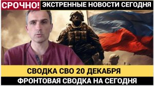 СВОДКА БОЕВЫХ ДЕЙСТВИЙ НА 20 ДЕКАБРЯ, КАРТА СВО, НОВОСТИ, СВО НА УКРАИНЕ ВОЙНА 2025 ЮРИЙ ПОДОЛЯКА