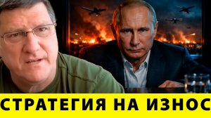 Стратегия на износ: Россия включает холодный расчёт - Скотт Риттер