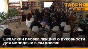 Павел Шувалкин провел лекцию о духовности для молодежи в Скадовске