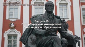 Петербургский университет. Союз науки и образования. Проект СПб АППО