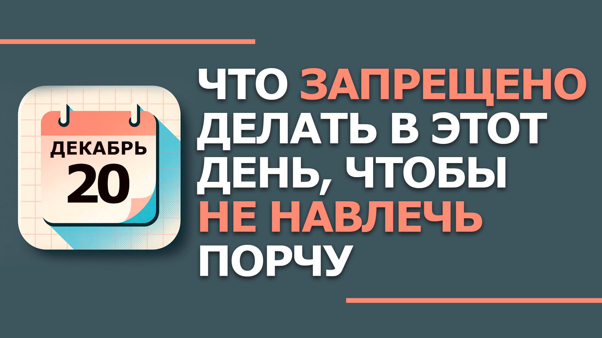 20 декабря. Народные приметы и традиции. Что нельзя сегодня делать 20 декабря. Амвросиев день