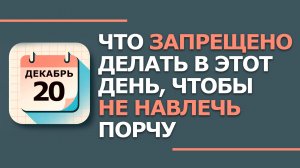 20 декабря. Народные приметы и традиции. Что нельзя сегодня делать 20 декабря. Амвросиев день