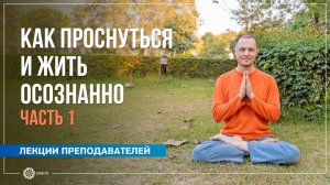 Как проснуться и жить осознанно. Часть 1. Александр Дувалин