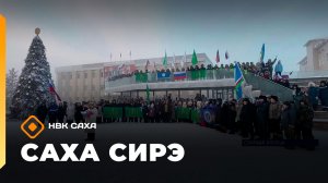 «Саха сирэ» информационнай биэрии. Ахсынньы 19 күнэ 10:00