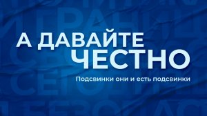 «А давайте честно». Подсвинки они и есть подсвинки
