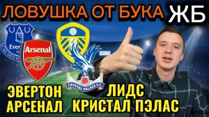 ТОП ПРОГНОЗЫ НА ФУТБОЛ СЕГОДНЯ, ЭВЕРТОН АРСЕНАЛ ПРОГНОЗ НА МАТЧ, ЛИДС КРИСТАЛ ПЭЛАС ПРОГНОЗ