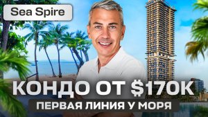 Sea Spire Джомтьен: студия на пляже с бассейном от 170к$ | Инвестиции Паттайя