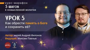 Как обрести памяти о Боге и сохранить её? / Шаг 5