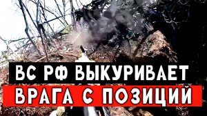 Выкуриваем хохлов с позиции