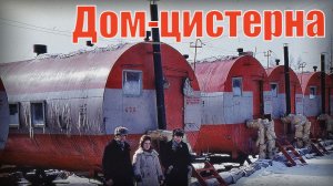Дом цистерна – ЦУБ для чего нужны эти бочки, кто и почему в них жил