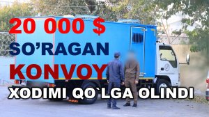 Терговдаги ишни ҳал қилиш учун 20 000 АҚШ доллари сўраган КОНВОЙ ходими қўлга олинди
