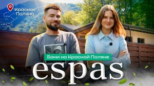 Бани ESPAS: гармония с природой и традициями | Обзор «Чистопар»