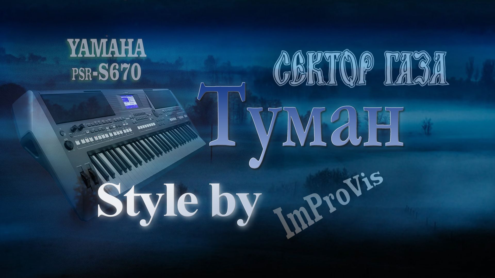 «Сектор Газа - Туман» (Cover) PSR s670 смотреть онлайн