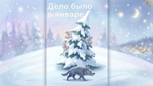 🌙❄️ Дело было в январе  | Зимняя сказка для детей