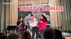 "PRETTY WOMAN" - исп. Александр Волкодав #песнянабис #volkodav #александрволкодав ЦДУ 5/12/25