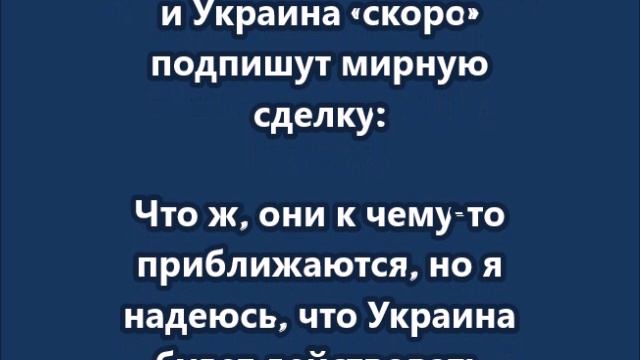 Трамп – о том, что Россия и Украина «скоро» подпишут мирную сделку