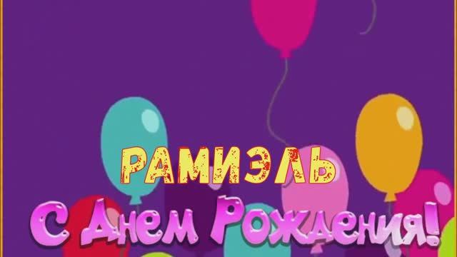 2021 Благословение. C ДР Рамиэль 1 год