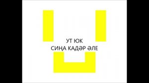 Ут Юк - Сиңа кадәр әле