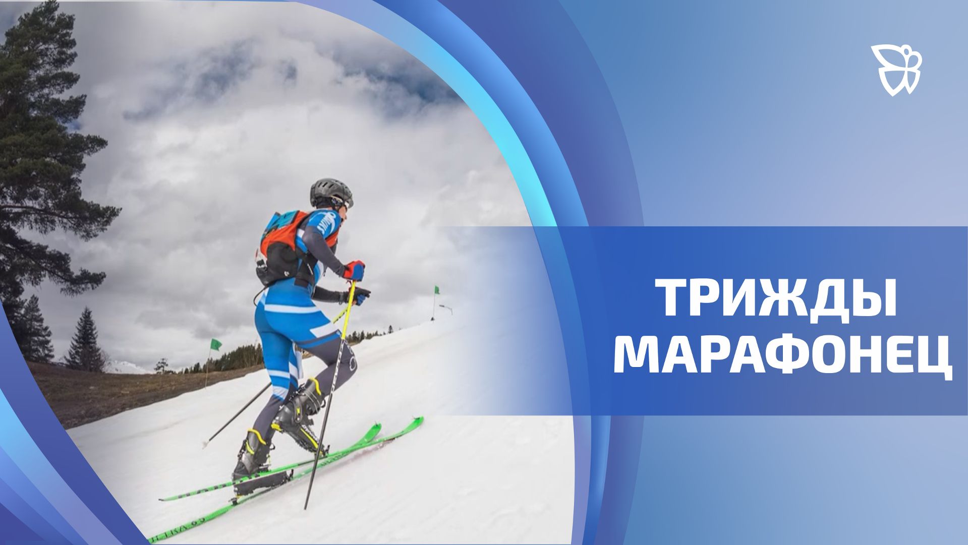 Тагильский пожарный стал призером забега «Вызов стихии»