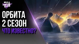 ОРБИТА 2 | СЕЗОН «БЕТА» СКОРО НАЧНЕТСЯ? | МИР ТАНКОВ БЕЗ ДОНАТА