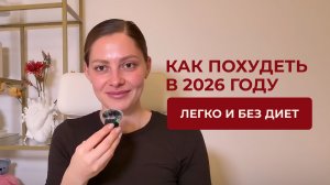 Как похудеть в 2026 году легко и без диет