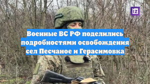 Военные ВС РФ поделились подробностями освобождения сел Песчаное и Герасимовка