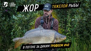 Ловля карпа в непогоду. Карповый жор. В погоне за диким трофеем #40.