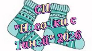 СП" Носочки с Таней "2026 Вступление
