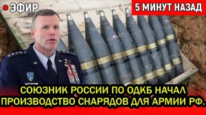 Союзник России по ОДКБ начинает производство снарядов для армии РФ. Европа и США в ярости.