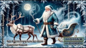 "Как хорошо что есть на свете дедушка Мороз"