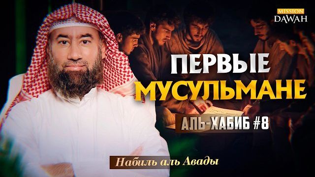 Аль-Хабиб (Любимец) #8 - Первое поколение мусульман | Шейх Набиль аль-Авады