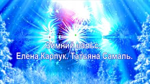 Зимний вальс. Елена Карпук. Татьяна Самаль.