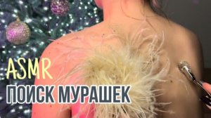 АСМР Ищу мурашки на спине у подруги ✨