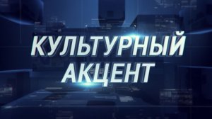 "Культурный акцент" от 18 декабря 2025 г.