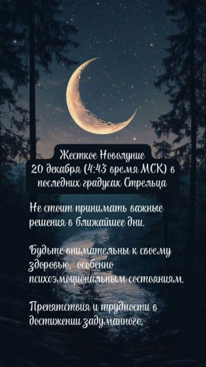 Новолуние 20 декабря 2025