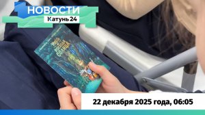 Новости Алтайского края 22 декабря 2025 года, выпуск в 6:05