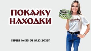 ВИДЕО-ОБЗОР с новинками "ПОКАЖУ НАХОДКИ", серия №134, 19.12.2025г