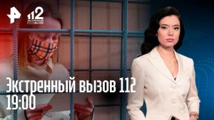 Вытягивала деньги из семей бойцов СВО / Совращение школьников  / Экстренный вызов 112