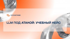 LLM под атакой: учебный кейс | Innostage