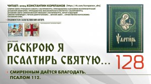 128. Смиренным даётся благодать. ПСАЛОМ 112-й.