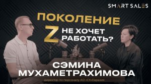 Поколение Z не хочет работать? Рынок труда сегодня | Подкаст «База Smart: территория сильных»
