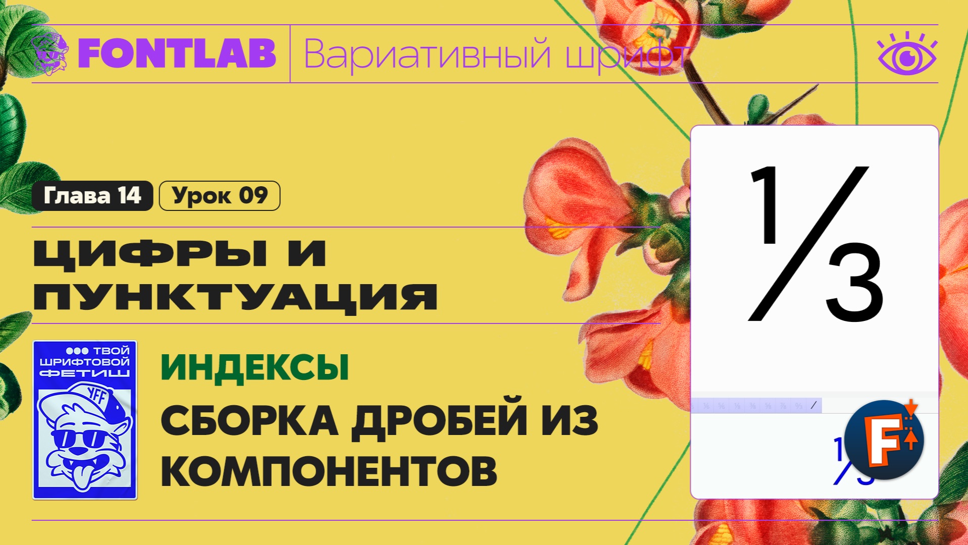 ДВШ 14-09 Индексы – Сборка дробей из компонентов – Урок Fontlab