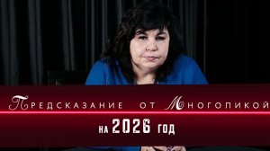 Предсказания на 2026 год от Надежды Шевченко