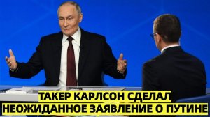 Такер Карлсон сделал неожиданное заявление о Путине и роли Запада