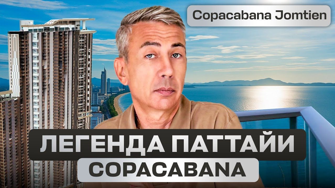 ТОП-кондо Паттайи, где хотят жить ВСЕ! Обзор Copacabana ТОП-кондо Паттайи, где хотят жить ВСЕ! Обзор Copacabana