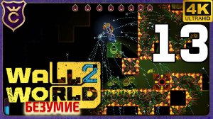 ЗАДУШИЛСЯ И ЗАБЛУДИЛСЯ! 13 Wall World 2 Безумие