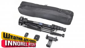 INNOREL RT20 - Крутой бюджетный штатив