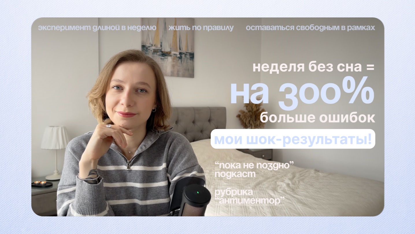 Что будет, если не спать неделю. Эксперимент. | Подкаст "Пока не поздно"